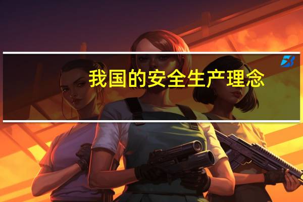 我国的安全生产理念