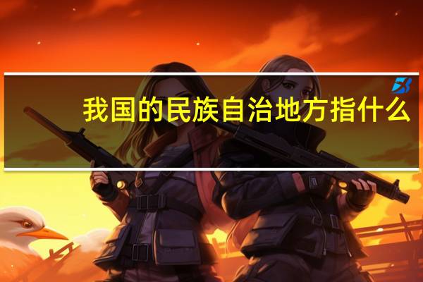 我国的民族自治地方指什么
