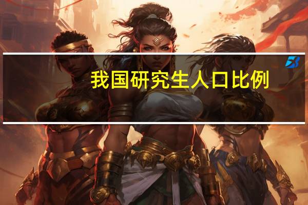 我国研究生人口比例