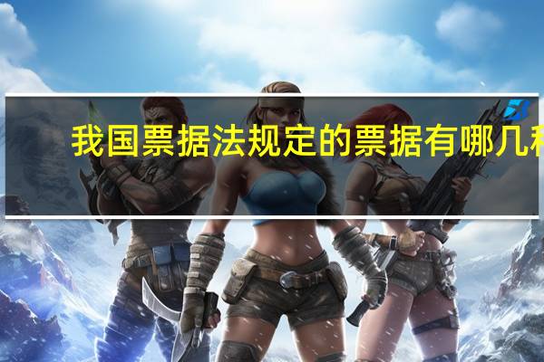 我国票据法规定的票据有哪几种