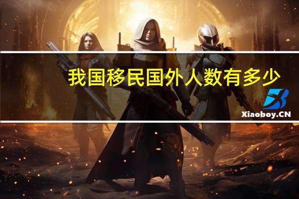 我国移民国外人数有多少