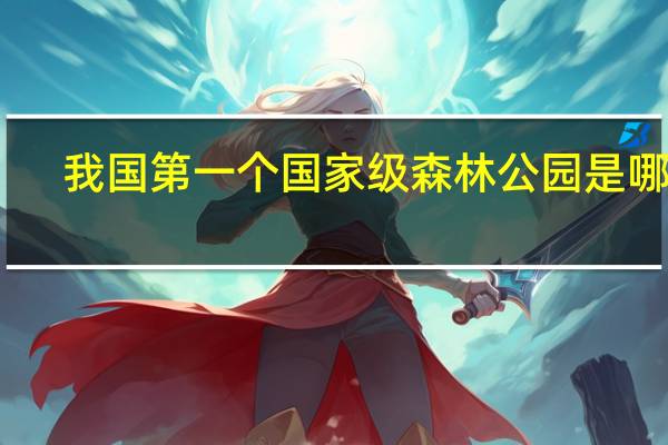 我国第一个国家级森林公园是哪个