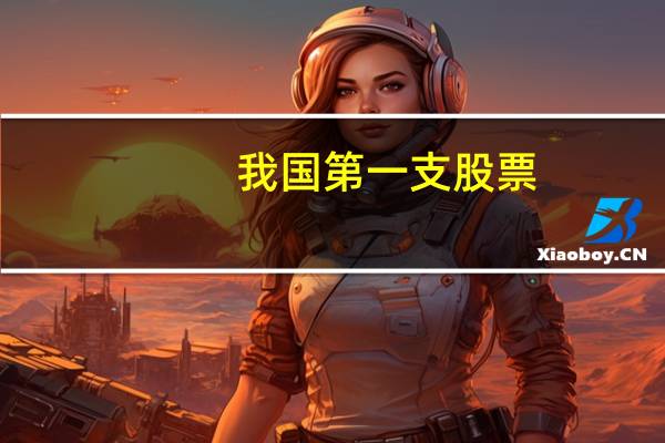 我国第一支股票