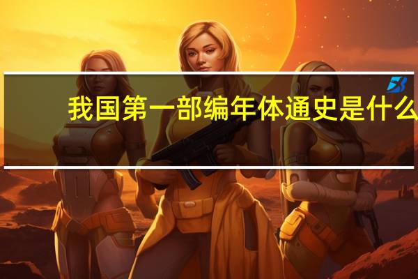 我国第一部编年体通史是什么