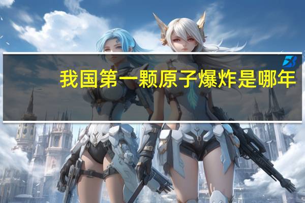 我国第一颗原子爆炸是哪年