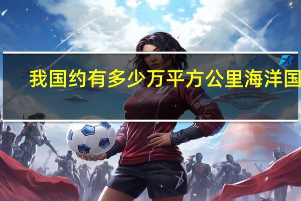 我国约有多少万平方公里海洋国土