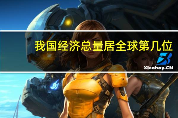 我国经济总量居全球第几位