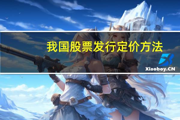 我国股票发行定价方法