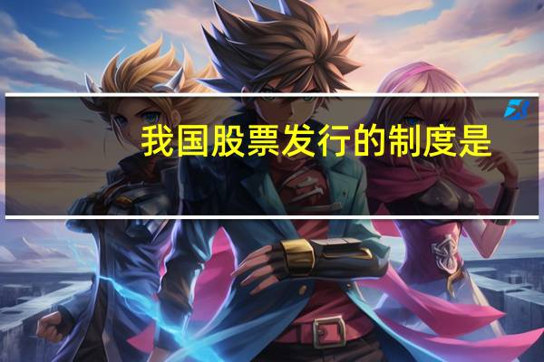 我国股票发行的制度是