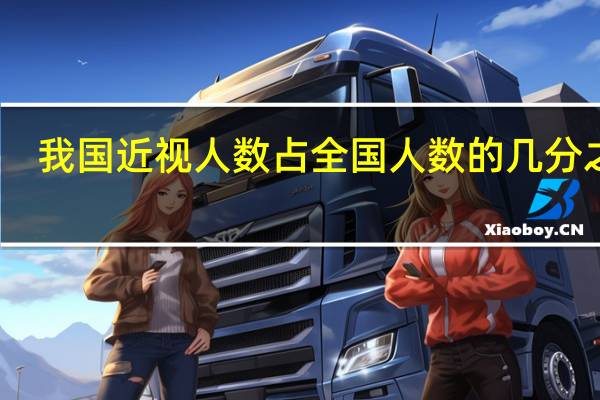 我国近视人数占全国人数的几分之几