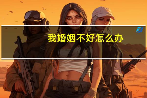 我婚姻不好怎么办