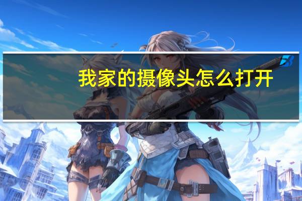 我家的摄像头怎么打开