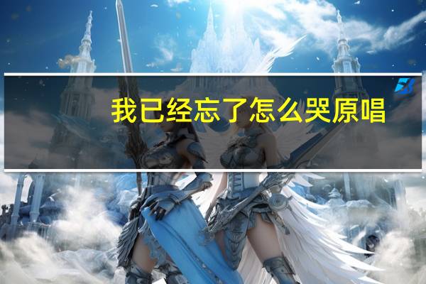 我已经忘了怎么哭原唱