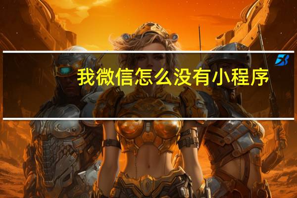 我微信怎么没有小程序