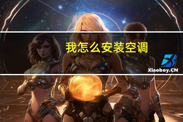 我怎么安装空调