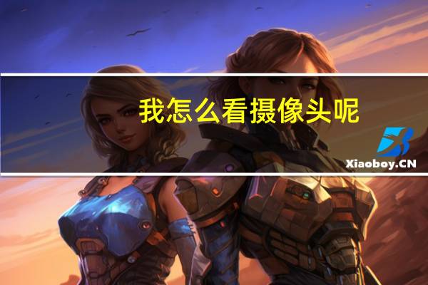 我怎么看摄像头呢