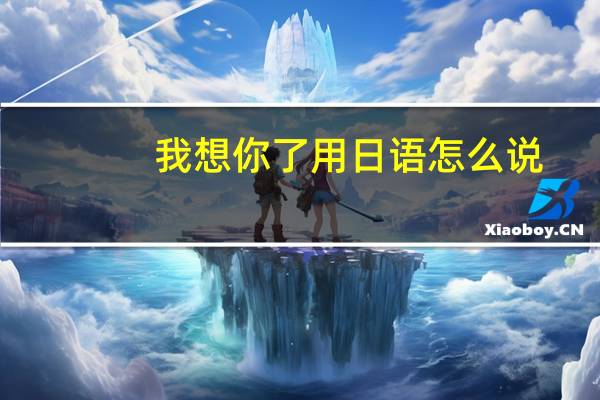 我想你了用日语怎么说