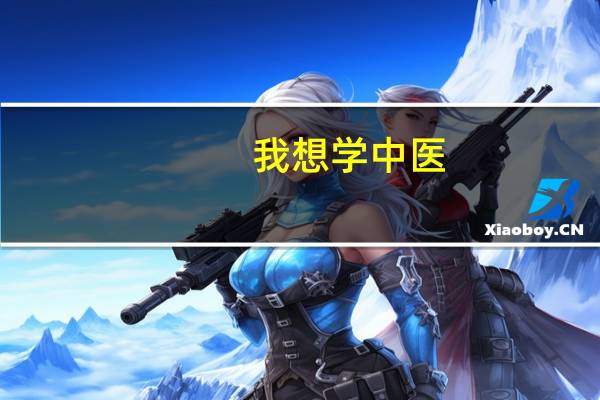 我想学中医