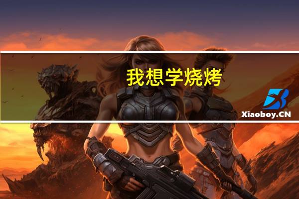 我想学烧烤，哪里有学烧烤的地方