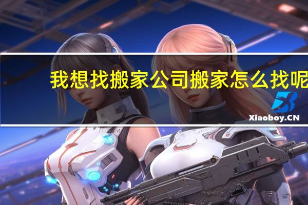 我想找搬家公司搬家怎么找呢