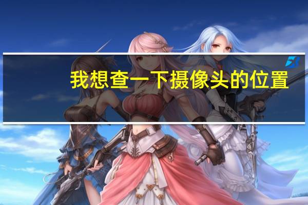 我想查一下摄像头的位置