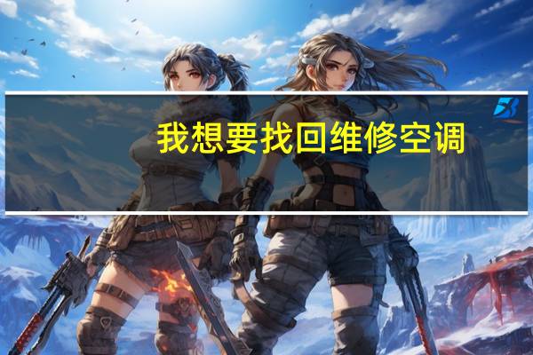 我想要找回维修空调