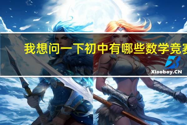 我想问一下初中有哪些数学竞赛