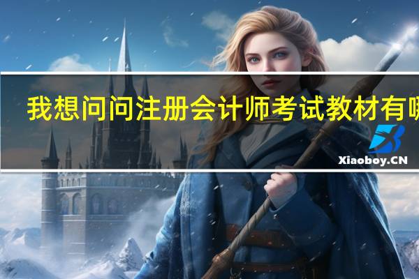 我想问问注册会计师考试教材有哪些