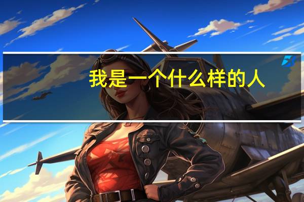我是一个什么样的人？
