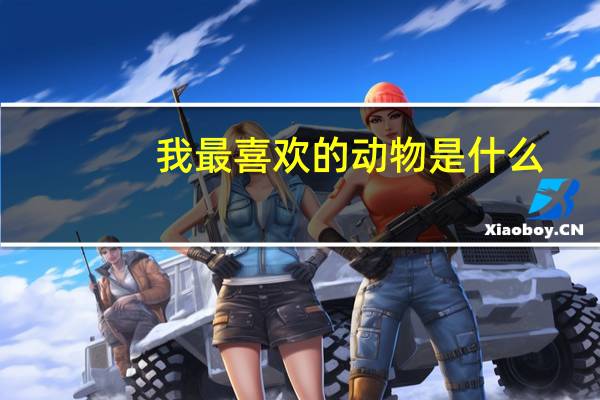 我最喜欢的动物是什么