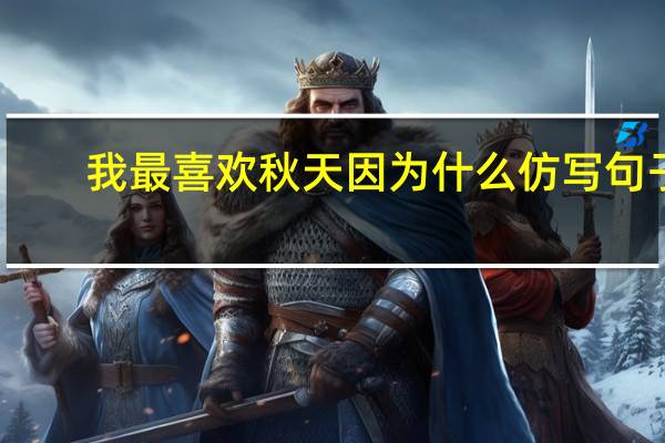 我最喜欢秋天因为什么仿写句子