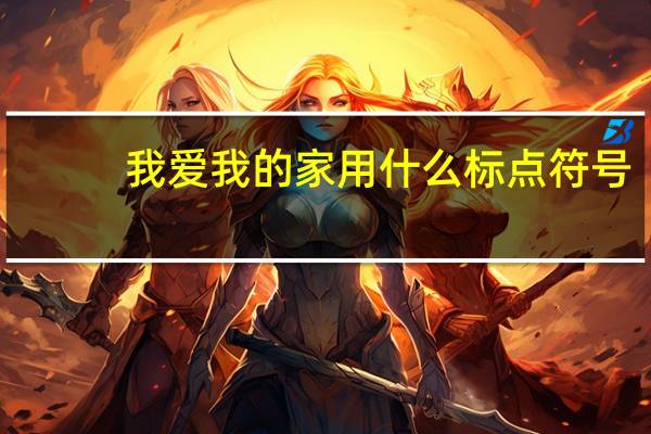 我爱我的家用什么标点符号