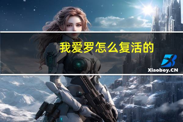 我爱罗怎么复活的