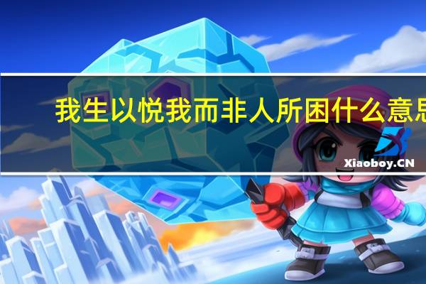 我生以悦我而非人所困什么意思