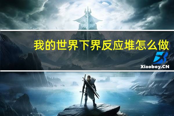 我的世界下界反应堆怎么做