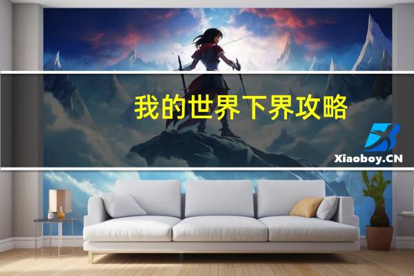 我的世界下界攻略