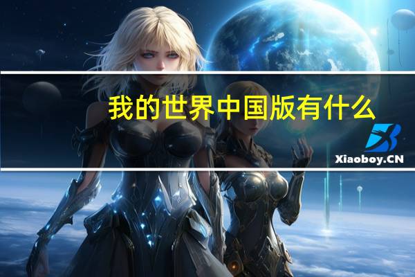 我的世界中国版有什么