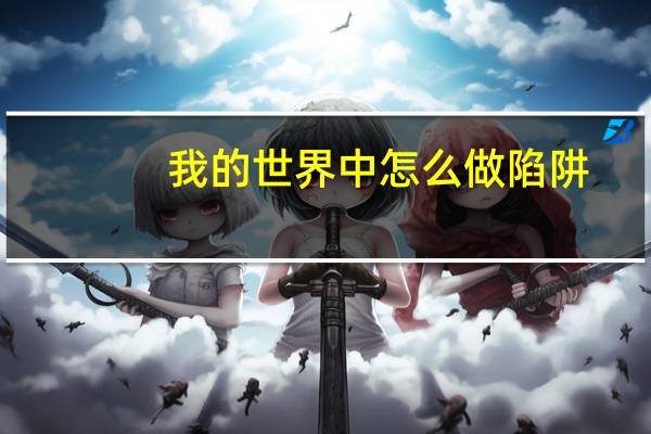 我的世界中怎么做陷阱