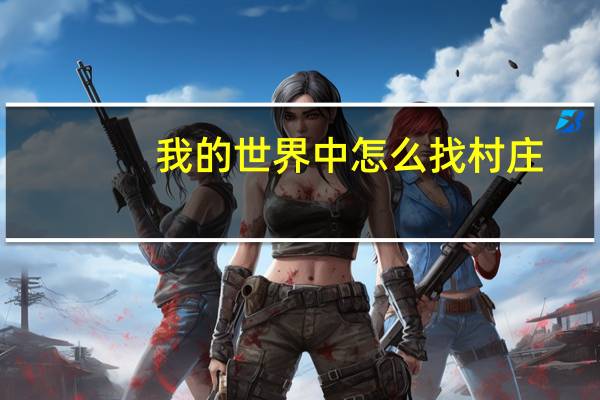 我的世界中怎么找村庄