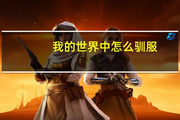 我的世界中怎么驯服_养鹦鹉