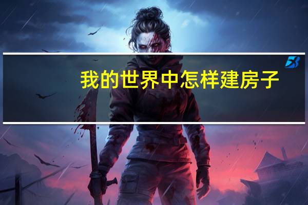 我的世界中怎样建房子