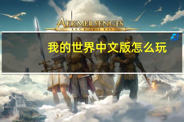 我的世界中文版怎么玩