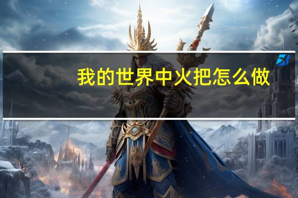 我的世界中火把怎么做
