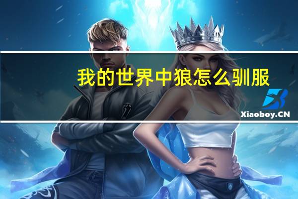 我的世界中狼怎么驯服
