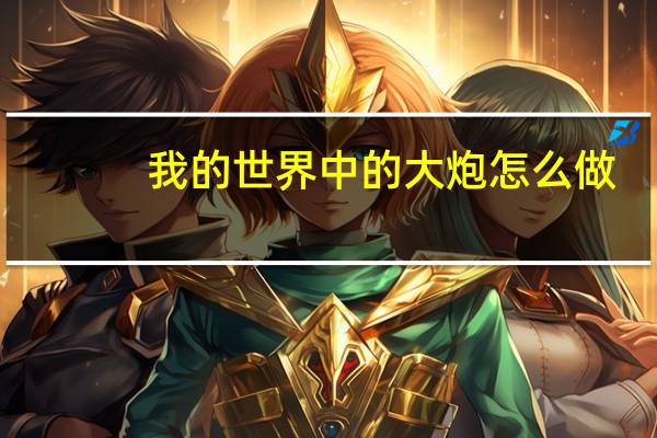 我的世界中的大炮怎么做