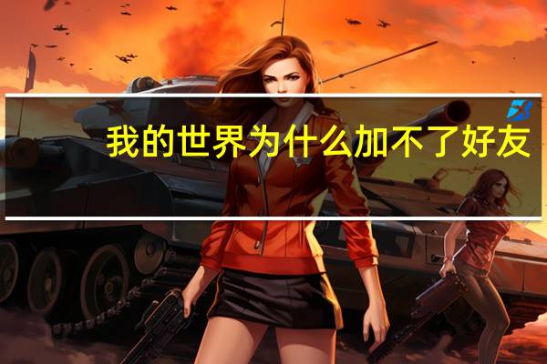 我的世界为什么加不了好友