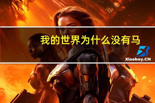 我的世界为什么没有马
