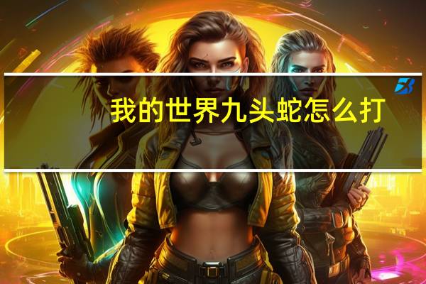 我的世界九头蛇怎么打