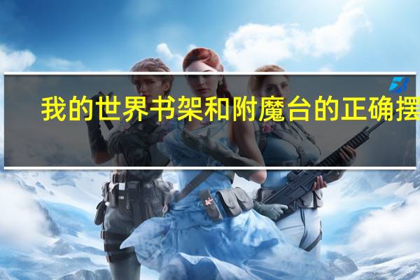 我的世界书架和附魔台的正确摆放