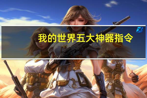 我的世界五大神器指令